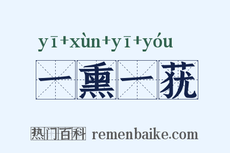 一熏一莸是什么意思的图片